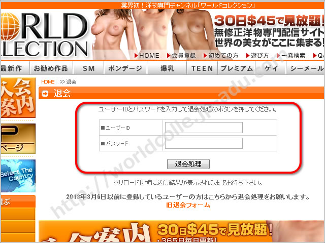 ワールドコレクションの退会方法2